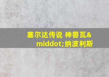 塞尔达传说 神兽瓦·纳波利斯